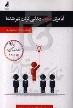 آیا برای خوب زندگی کردن دیر شده؟: هیچ‌کس محکوم به فقر یا سرنوشت نیست