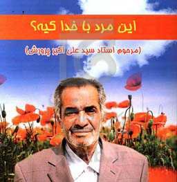 این مرد با خدا کیه؟ "مرحوم استاد سیدعلی‌اکبر پرورش"