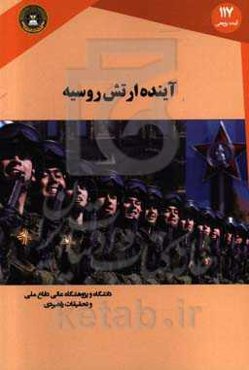 آینده ارتش روسیه: قابلیت‌های نیروی زمینی ارتش روسیه و پیامدهای آن برای رقابت روسیه - آمریکا