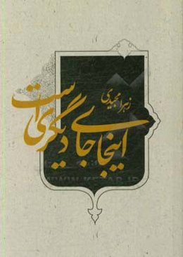 اینجا جای دیگریست