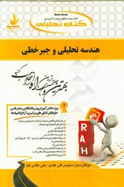 کتاب تحلیلی هندسه تحلیلی و جبر خطی ویژه دانش‌آموزان پیش‌دانشگاهی رشته ریاضی داوطلبان کنکورهای سراسری - آزاد و المپیادها