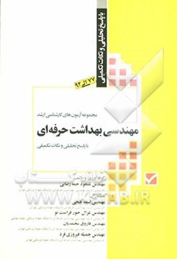 مجموعه آزمون‌های کارشناسی ‌ارشد: مهندسی بهداشت حرفه‌ای