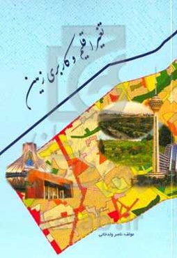 تغییر اقلیم و کاربری زمین در منطقه دو تهران