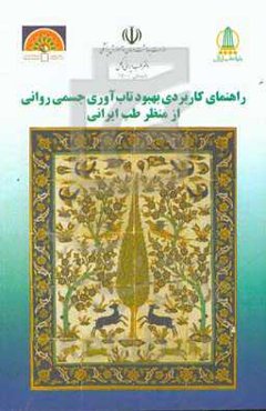 راهنمای کاربردی بهبود تاب‌آوری جسمی روانی از منظر طب ایرانی
