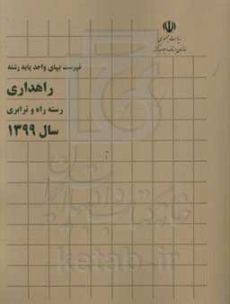 فهرست بهای واحد پایه رشته راهداری رسته راه و ترابری سال 1399