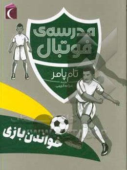 مدرسه‌ی فوتبال: خواندن بازی
