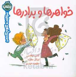 خواهرها و برادرها