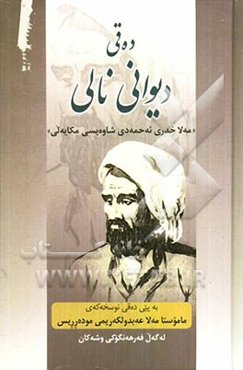 ده‌قی دیوانی نالی "مه‌لا خدری ئه‌حمه‌دی شاوه‌یسی مکایه‌لی"