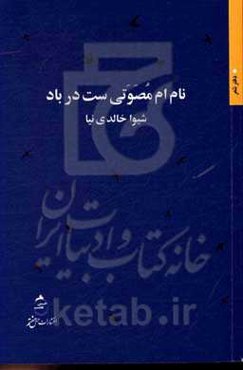 نام‌ام مصوتی‌ست در باد