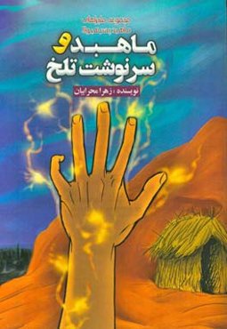 ماهبد و سرنوشت تلخ