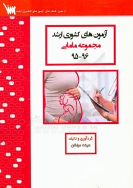 آزمون‌های کشوری ارشد مجموعه مامایی سنا سال 96 - 95 سوالات تالیفی با پاسخ تشریحی