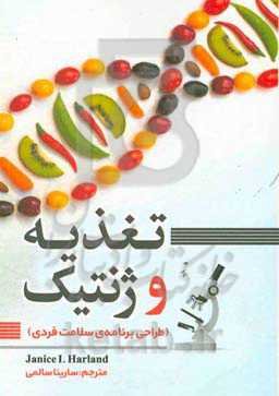 تغذیه و ژنتیک (طراحی برنامه‌ی سلامت فردی)