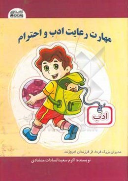 مهارت‌ رعایت ادب و احترام