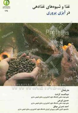 غذا و شیوه‌های غذادهی در آبزی‌پروری