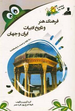 بانک نکته و سوال ارشد فرهنگ هنر و تاریخ ادبیات ایران و جهان 1100 نکته و تست با پاسخنامه