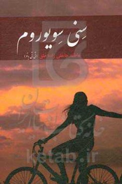 سنی سویوروم