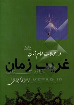 غریب زمان: در احوالات امام زمان (عج)