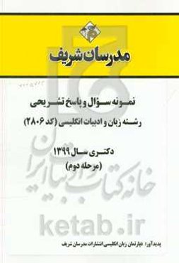 نمونه سوال و پاسخ تشریحی رشته زبان و ادبیات انگلیسی (کد 2806) دکتری سال 1399 (مرحله دوم)