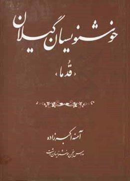 خوشنویسان گیلان "قدما"