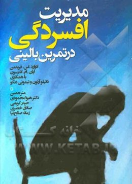 مدیریت افسردگی در تمرین بالینی