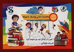 کتاب تمرین: محاسبات ذهنی ریاضیات با چرتکه