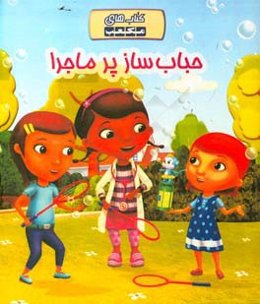 حباب‌ساز پرماجرا