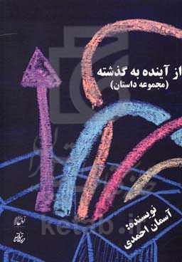 از آینده به گذشته (مجموعه داستان)