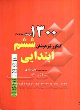 1300 پرسش برگزیده کنکور تیزهوشان ششم ابتدایی