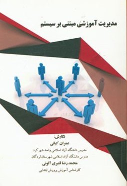 مدیریت آموزشی مبتنی بر سیستم