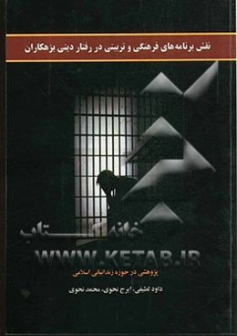 نقش فعالیتهای فرهنگی و تربیتی در رفتار دینی بزهکاران (پژوهشی در حوزه زندانبانی اسلامی)
