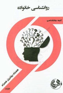 کتاب راهنما و سوالات روانشناسی خانواده