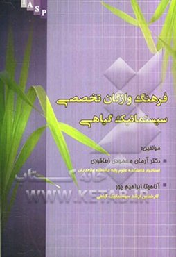 فرهنگ واژگان تخصصی سیستماتیک گیاهی