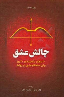 چالش عشق: 30 راهکار ارائه شده در 30 روز برای استحکام عشق در روابط = The love challenge -30 days, 30 ways -to increase the love in your relationship