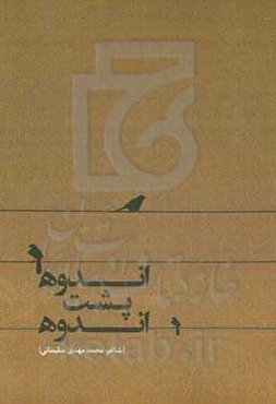 اندوه پشت اندوه