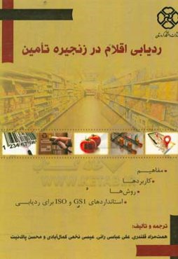 ردیابی اقلام در زنجیره‌ی تامین: مفاهیم، کاربردها، روش‌ها، استانداردهای GS1 و ISO برای ردیابی