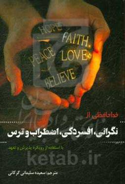 خداحافظی از نگرانی، افسردگی، اضطراب و ترس: با استفاده از رویکرد پذیرش و تعهد