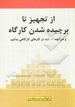 از تجهیز تا برچیده شدن کارگاه: و هر آنچه که باید در کارهای کارگاهی بدانیم