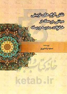 نقش الزام‌های تربیتی مبتنی بر معاد در خانواده، مدرسه و رسانه