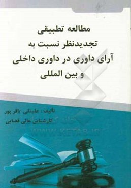 مطالعه تطبیقی تجدیدنظر نسبت به آرای داوری در داوری داخلی و بین‌المللی