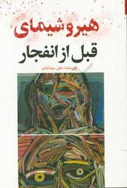 هیروشیمای قبل از انفجار