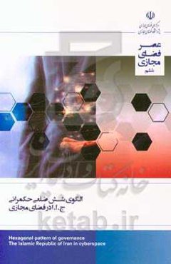 الگوی شش ضلعی حکمرانی ج.ا.ا در فضای مجازی: گزارش شماره 6 (تیرماه ماه 1398)