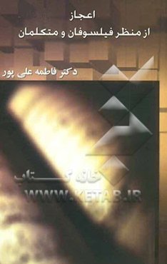 اعجاز از منظر فیلسوفان و متکلمان