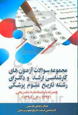مجموعه سوالات آزمون‌های کارشناسی ارشد و دکترای رشته تاریخ علوم پزشکی همراه با پاسخنامه تشریحی (1392 الی 1398)