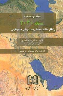 اهداف توسعه پایدار سند 2030: راهکار حفاظت محیط زیست دریایی خلیج فارس