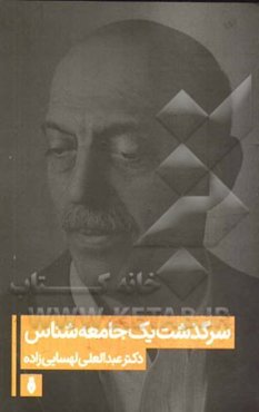 سرگذشت یک جامعه‌شناس