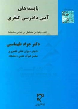 بایسته‌های آیین دادرسی کیفری (دوره بنیادین مشتمل بر تمام مباحث)