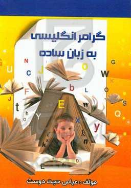 گرامر انگلیسی به زبان ساده