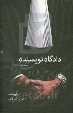 دادگاه نویسنده