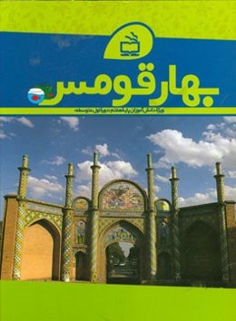 بهار قومس (ویژه‌ی دانش‌آموزان پایه هفتم دوره اول متوسطه)