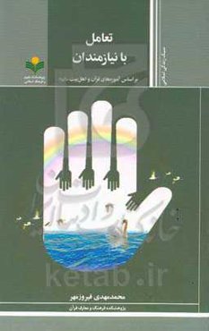 تعامل با نیازمندان: براساس آموزه‌های قرآن و اهل بیت (ع)